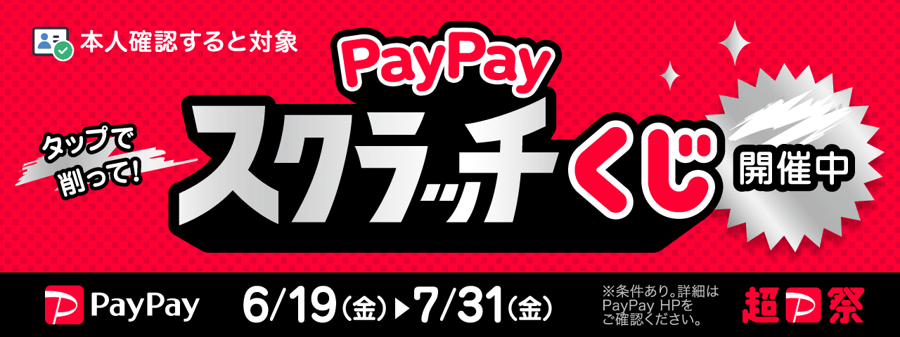 PayPayスクラッチキャンペーン