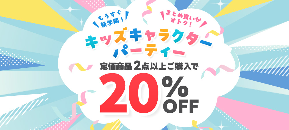 キッズ キャラクターパーティ　2点以上20%OFF