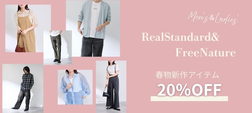 RealStandard＆Free Nature定価20%OFF