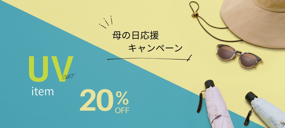 UV20%OFF