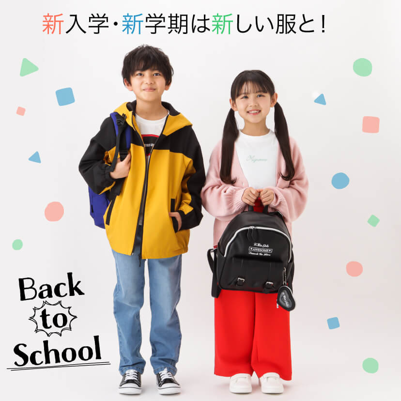 Back to school キッズ特集