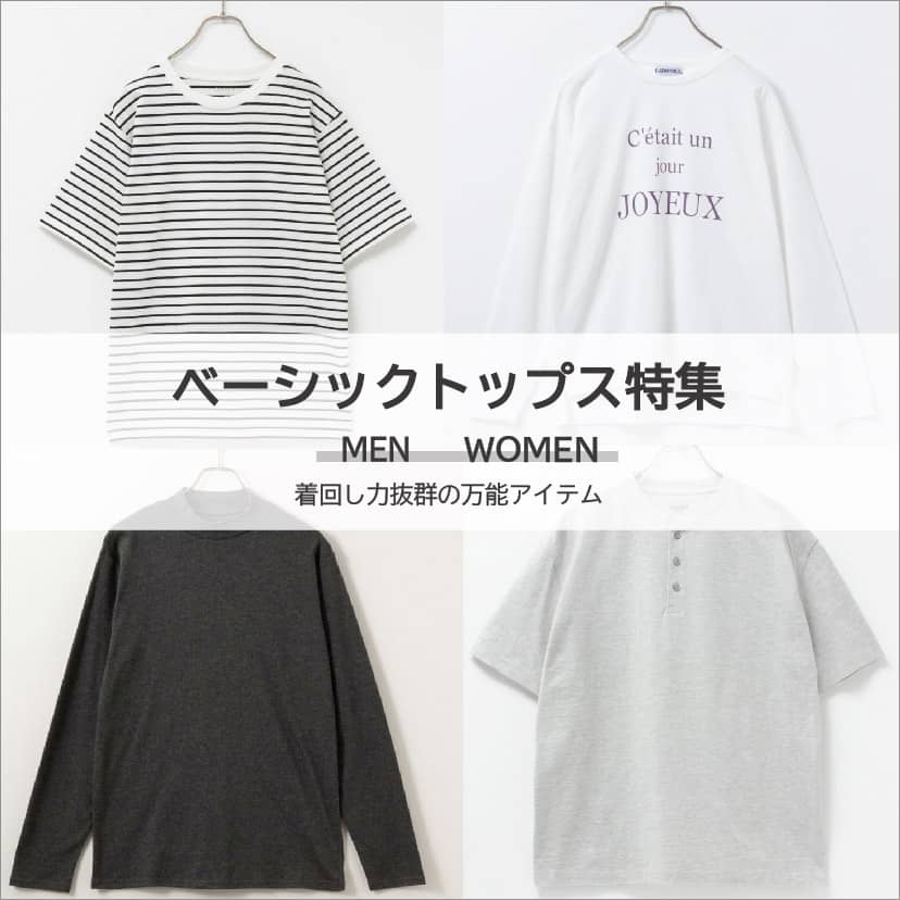 ベーシックトップス