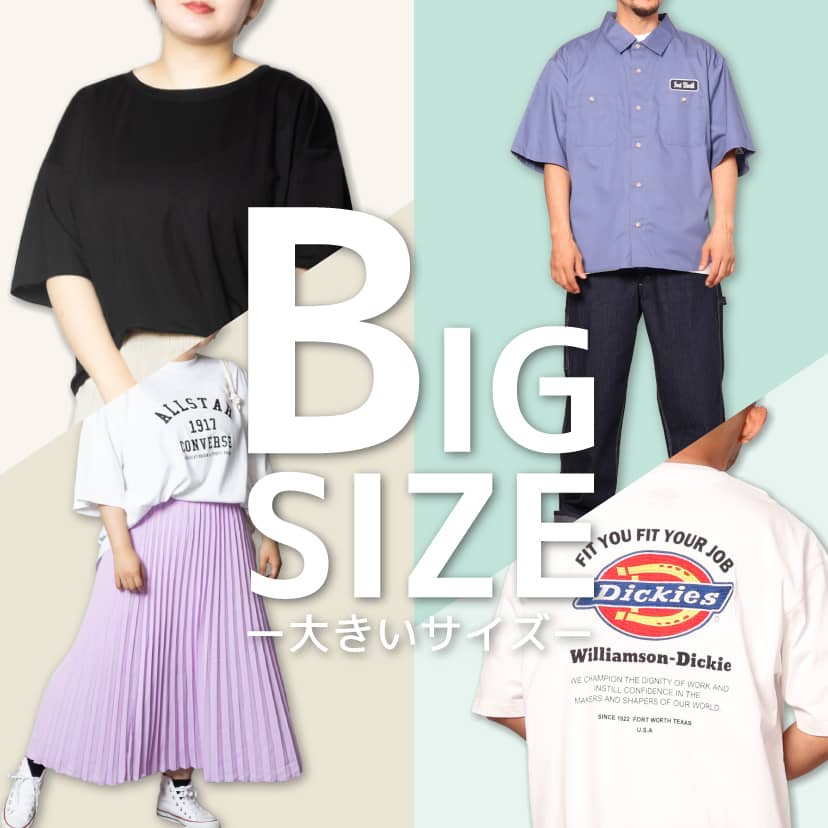 大きいサイズ