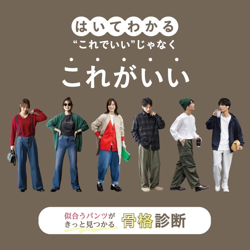 骨格診断ボトムス