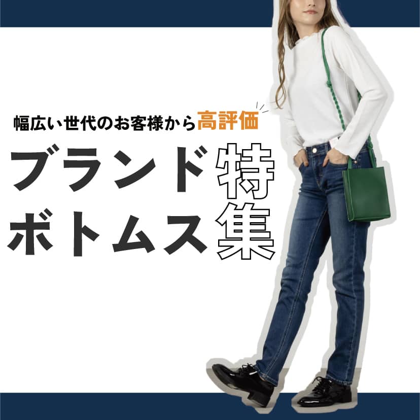 ブランドボトムス特集