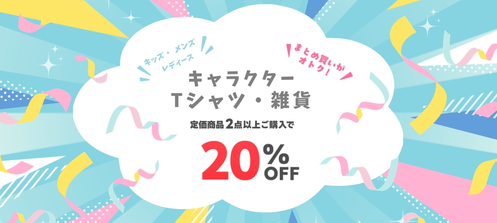 キャラクター商品2点で20%OFF