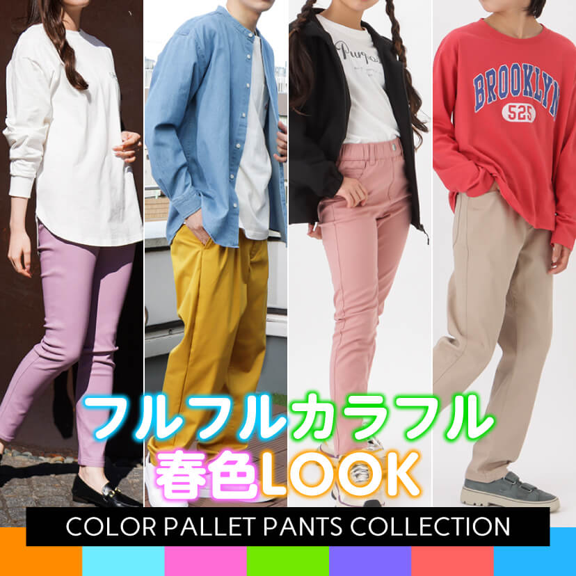 春のフルフルカラーパンツ