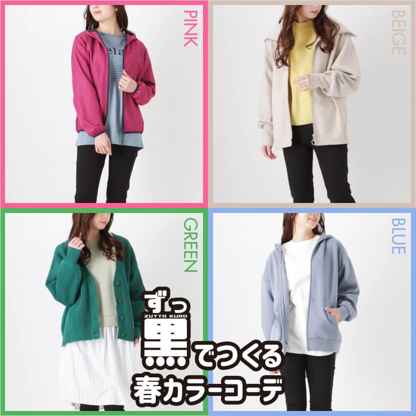 春のカラーコーデ