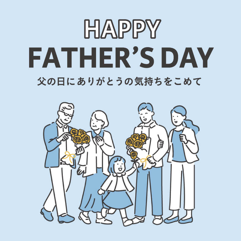  父の日
