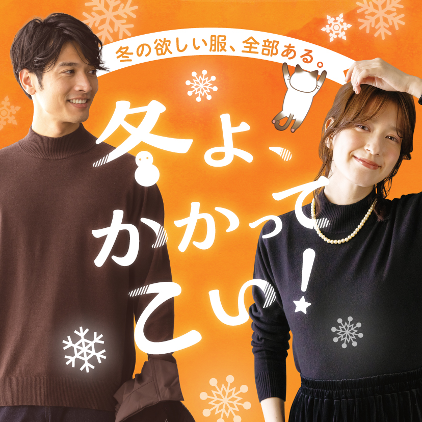 冬よ、かかってこい！