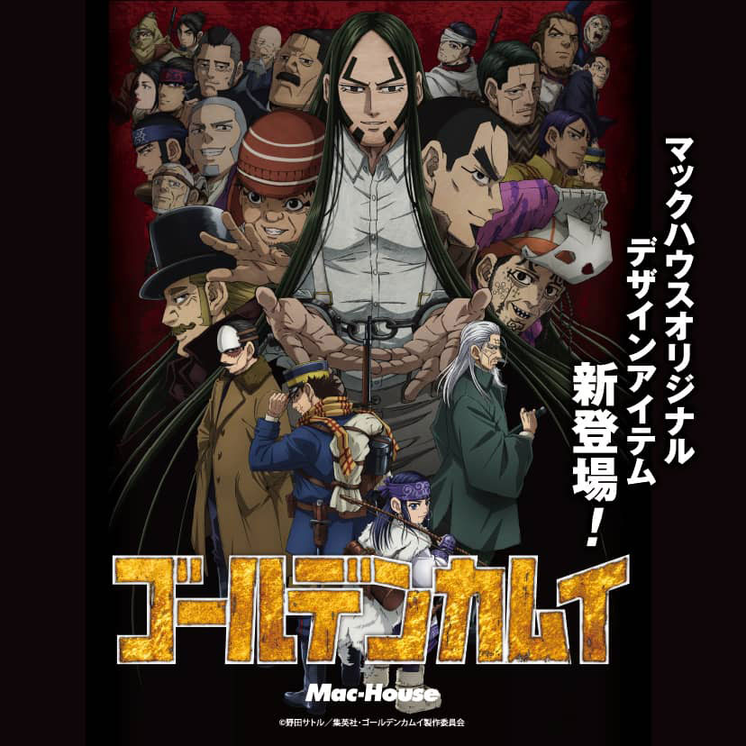 ゴールデンカムイ