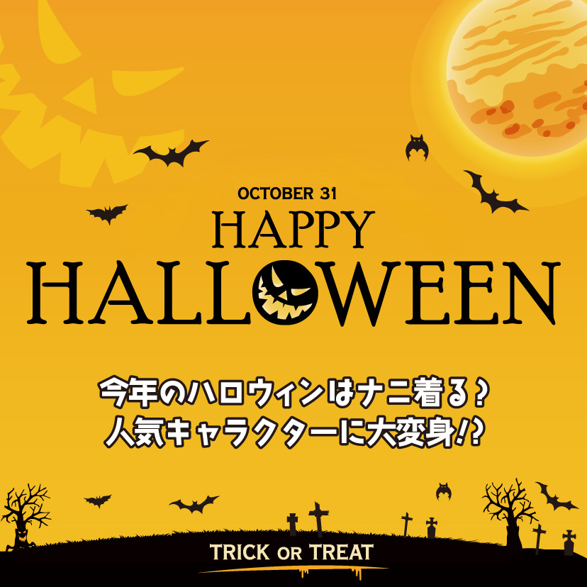 ハロウィン