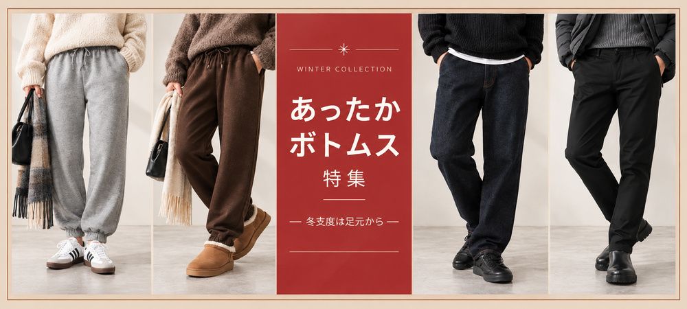 あったかボトムス特集
