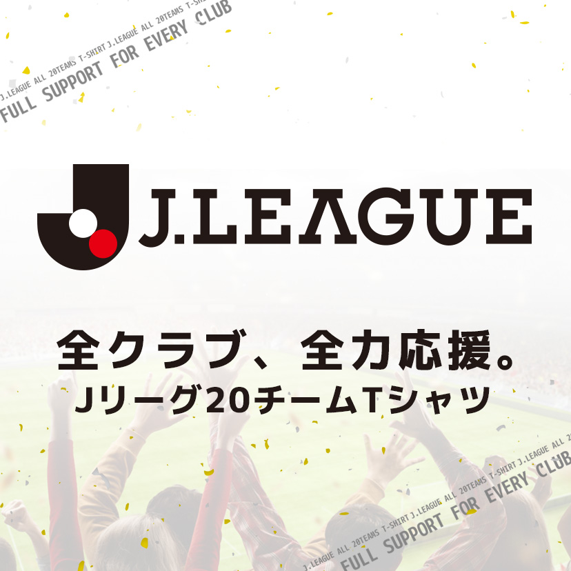 Jリーグ クラブTシャツ