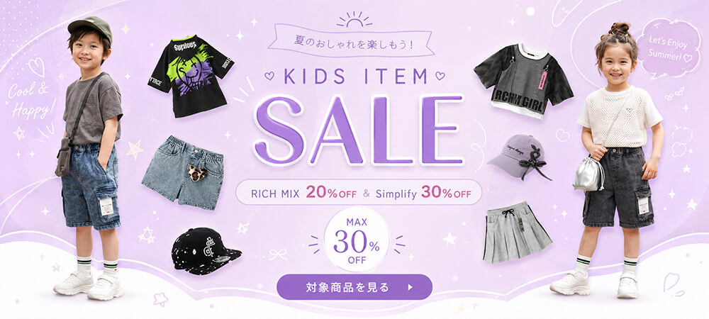 キッズRICH MIX20%OFF　Simplify30%OFF