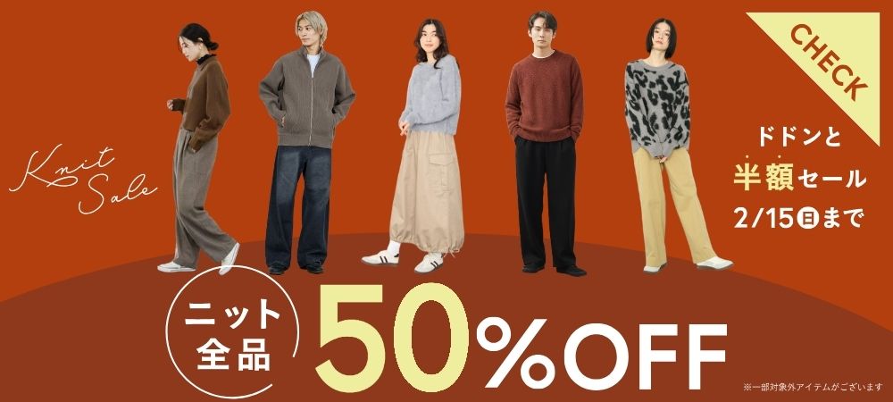 ニットさらに半額