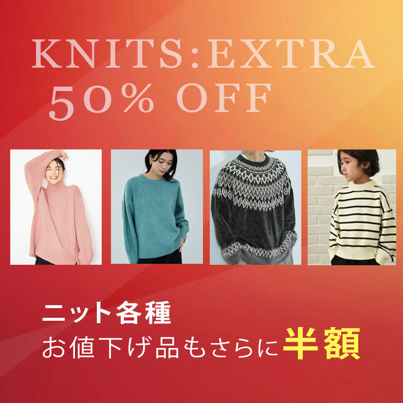 ニットさらに半額