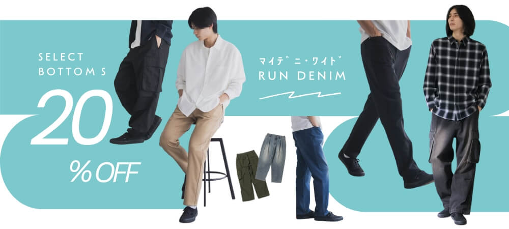 ﾎﾞﾄﾑｽ20%OFF　ﾏｲﾃﾞﾆ･ﾜｲﾄﾞ･RUN DENIM　施策