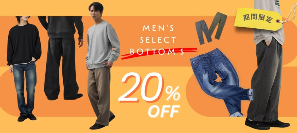 メンズセレクトパンツ20％OFF