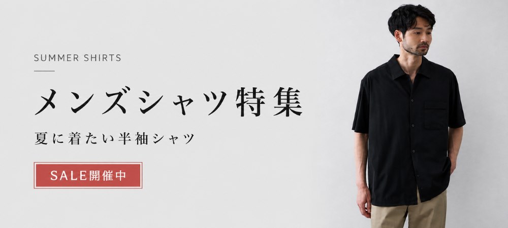メンズシャツ特集