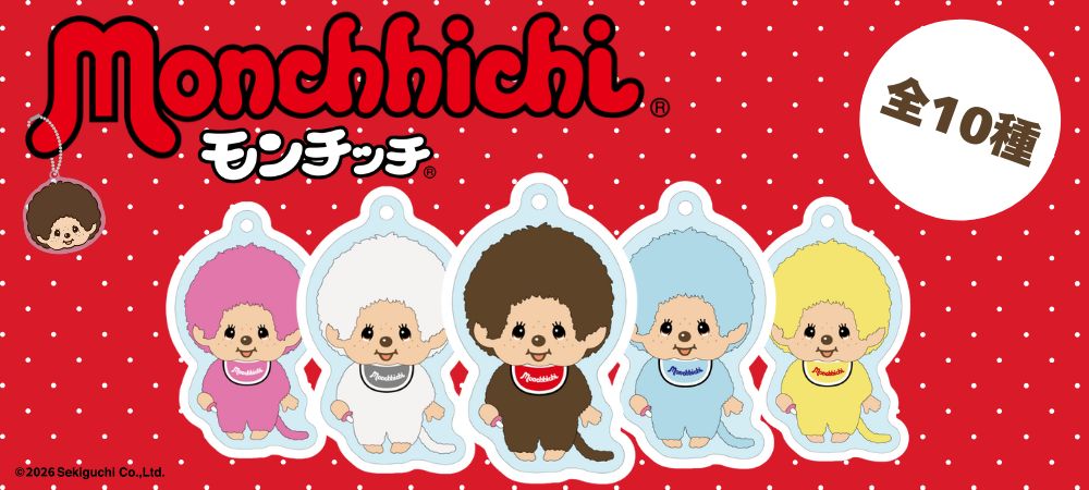 モンチッチ　予約販売開始