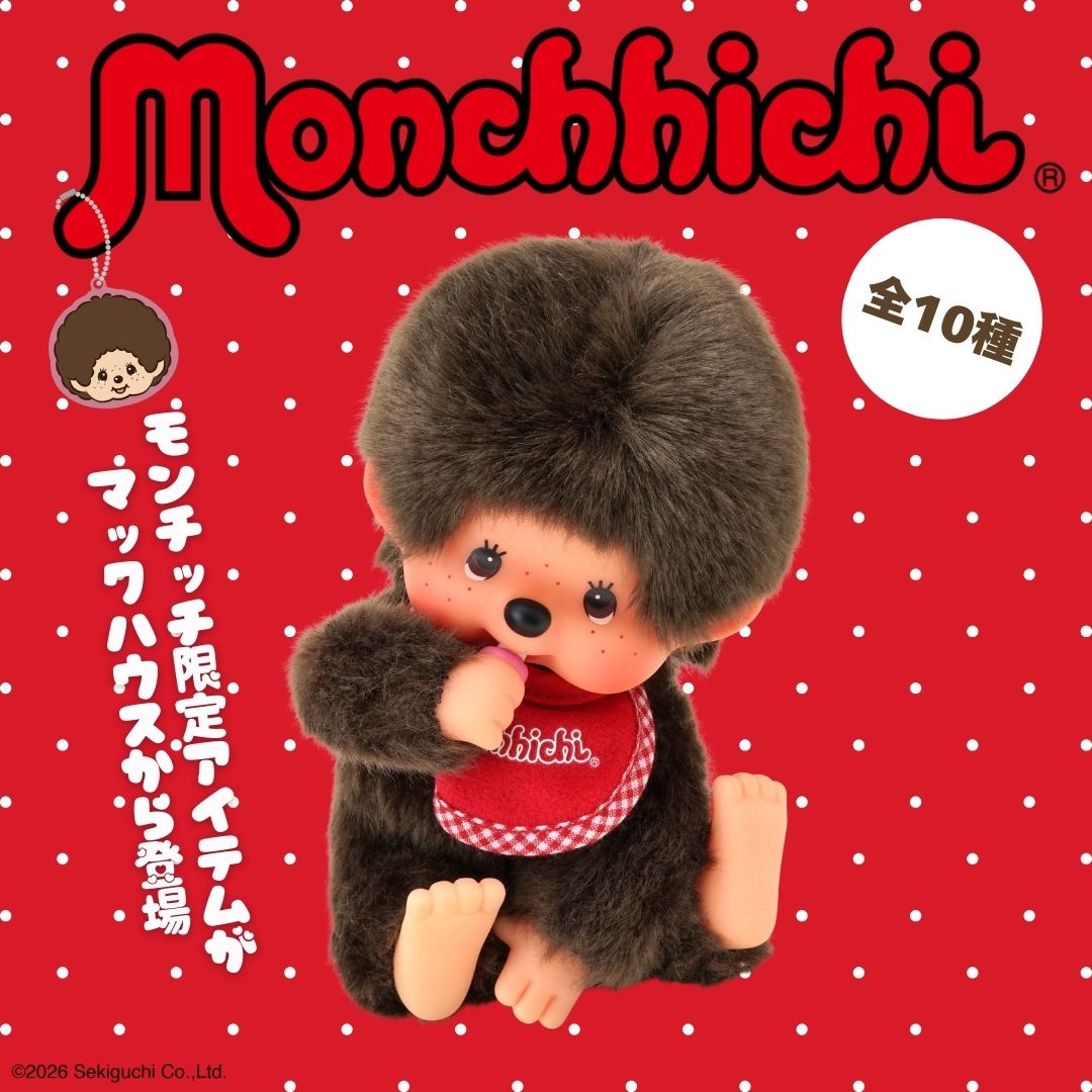 モンチッチ　予約販売開始