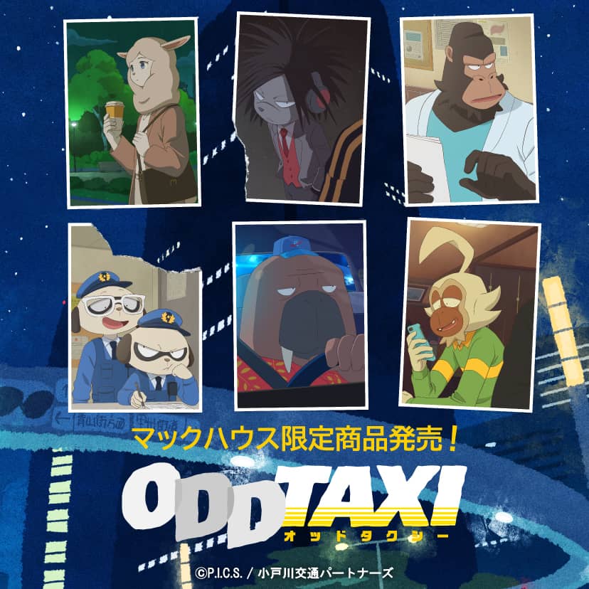 オッドタクシー