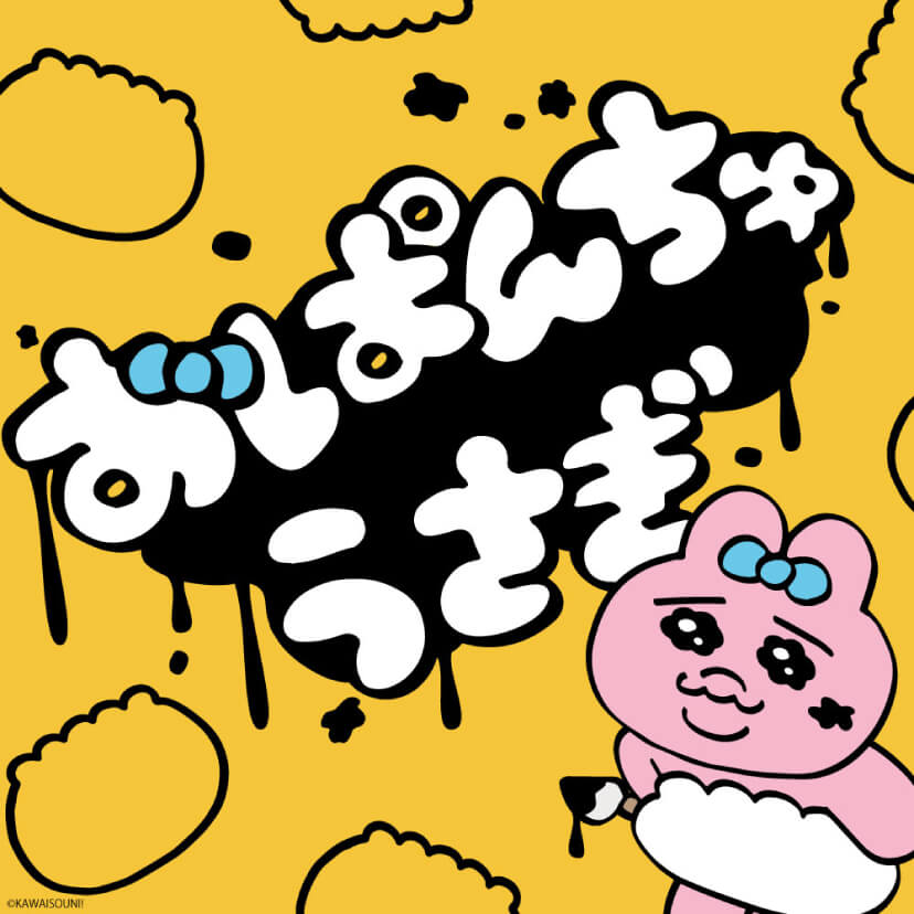 おぱんちゅうさぎ