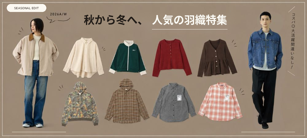 秋冬羽織特集