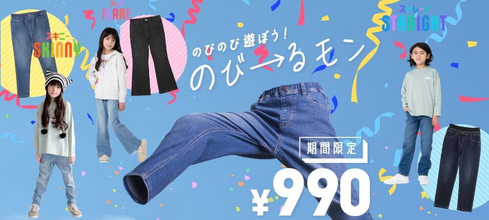 キッズのびるモン￥990