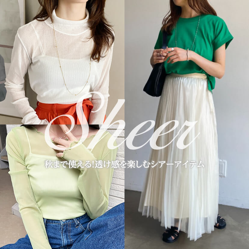 Sheer item（シアーアイテム）