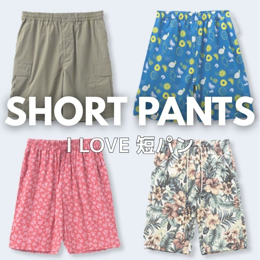 I LOVE 短パン