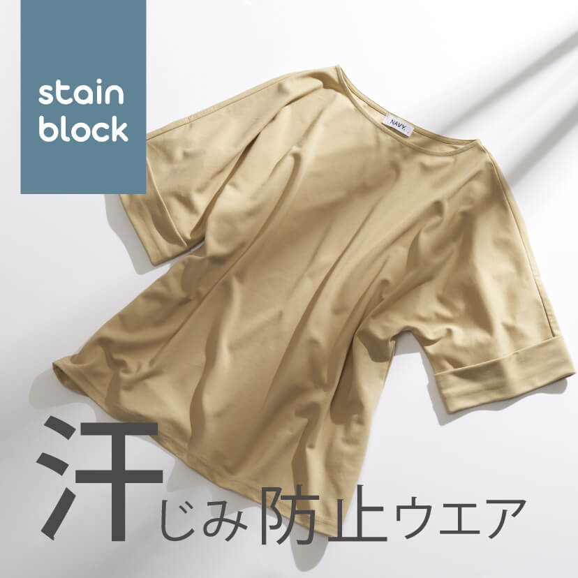 ステインブロック