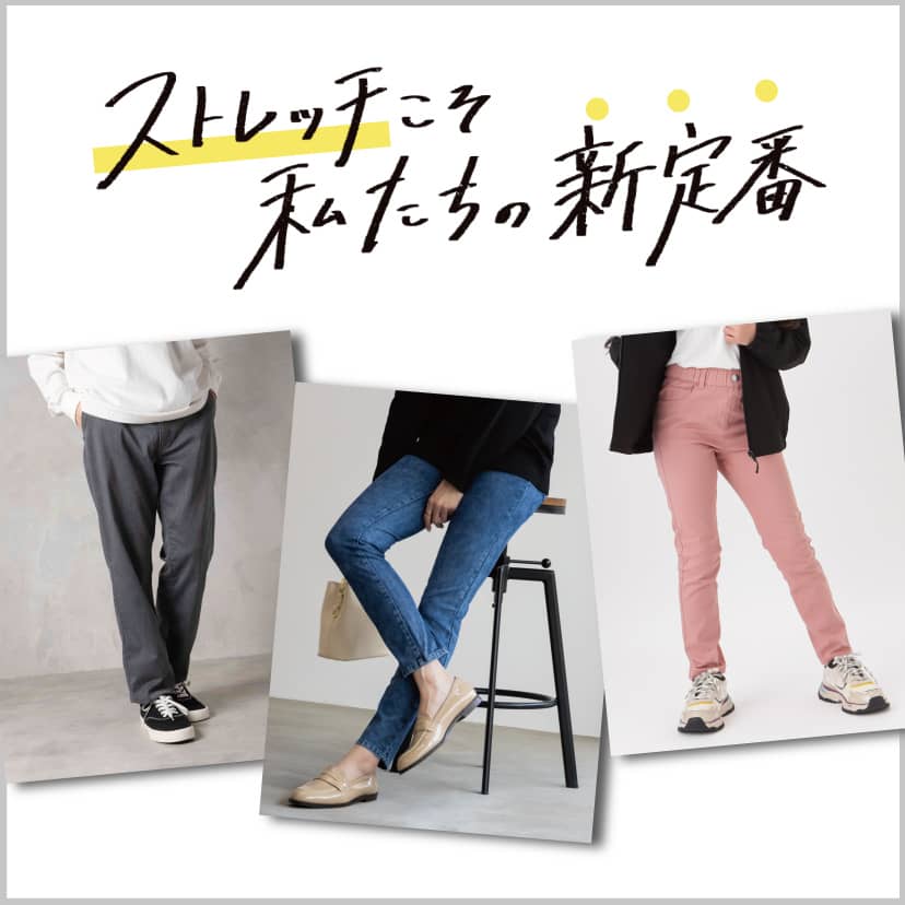 定番ストレッチパンツ