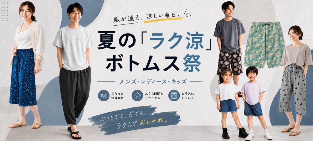 サマーボトムス特集
