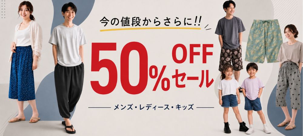 サマーボトムス特集さらに50%OFFセール