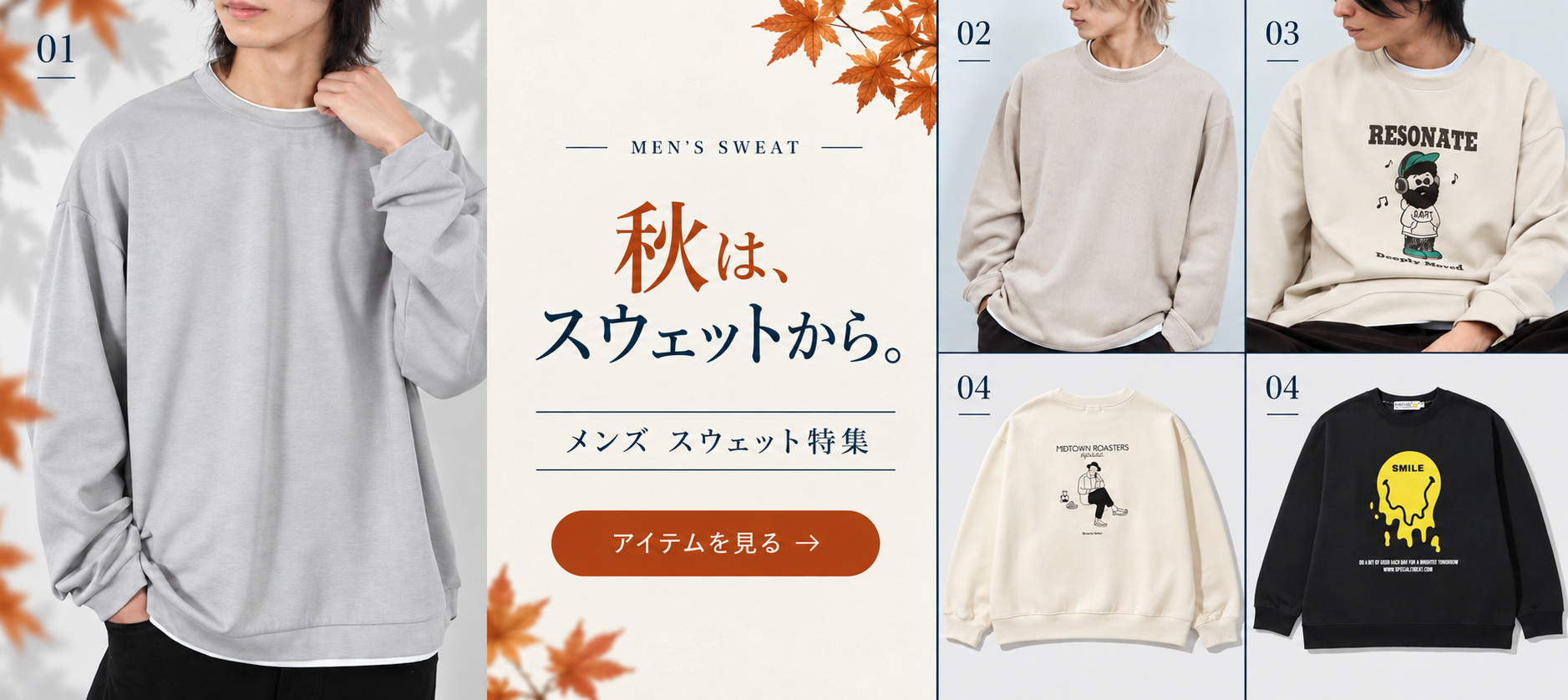 メンズ　スウェット特集