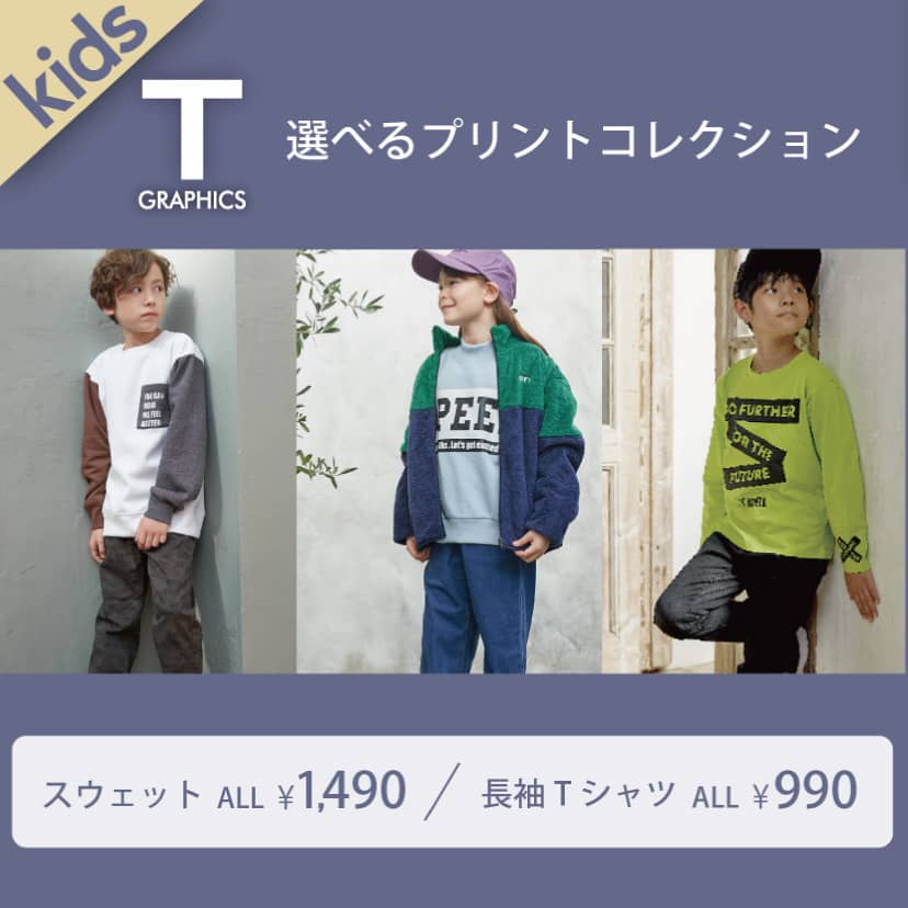 キッズT-GRAPHICSスウェット