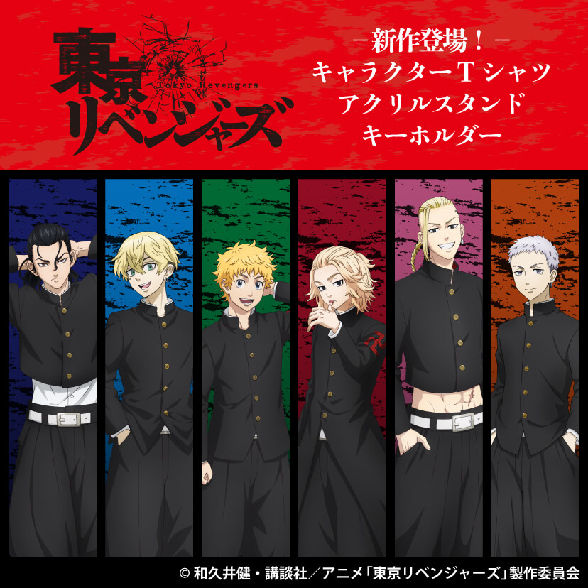 東京リベンジャーズ
