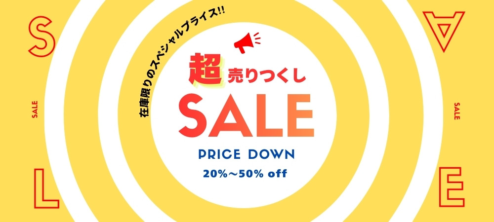 売り尽くしセール 2/5～2/28