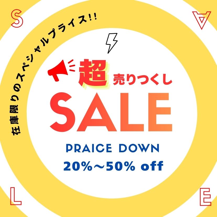 売り尽くしセール 2/5～2/28