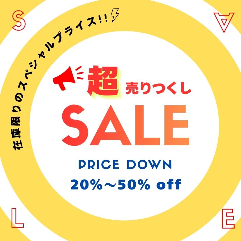売り尽くしセール 2/5~2/28