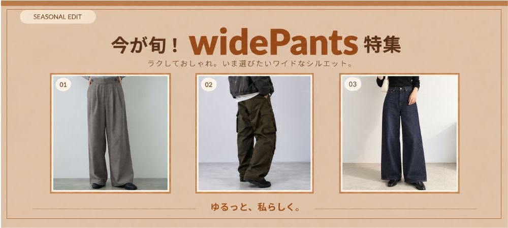 旬のワイドパンツ特集