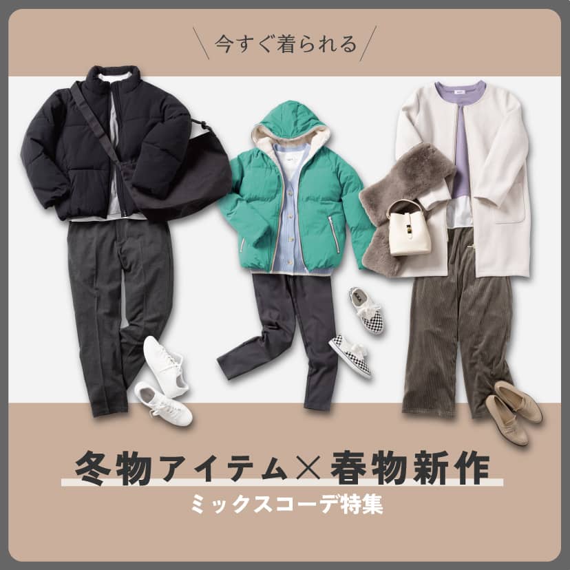冬×春ミックスコーデ