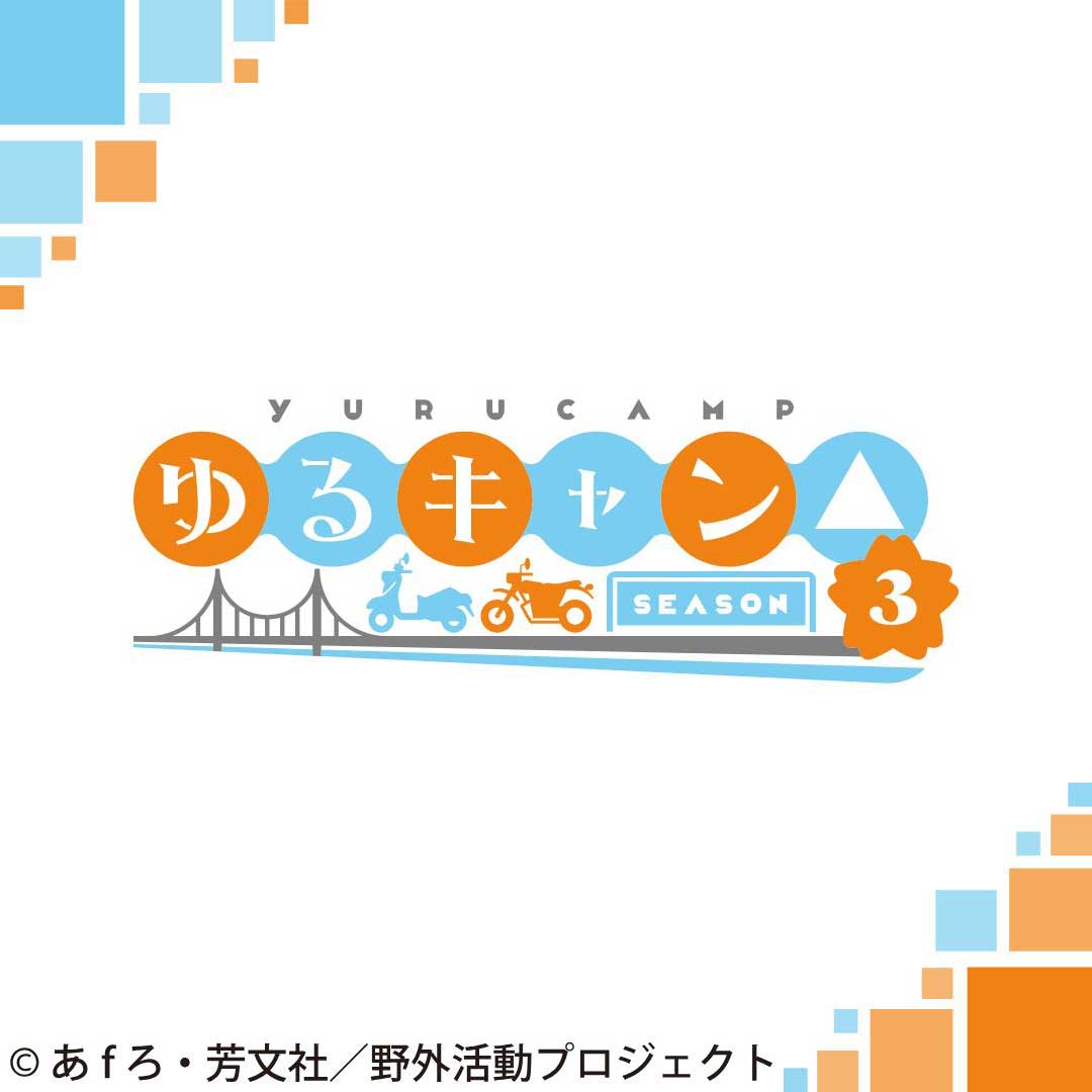 ゆるキャン△