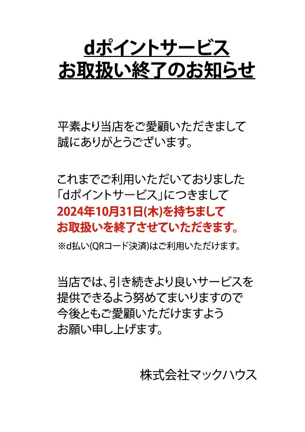 dポイント終了のお知らせ