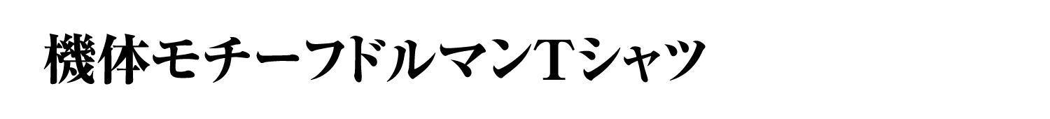 機体モチーフドルマンTシャツ