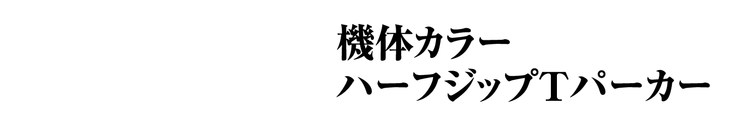 機体カラーハーフジップTパーカー
