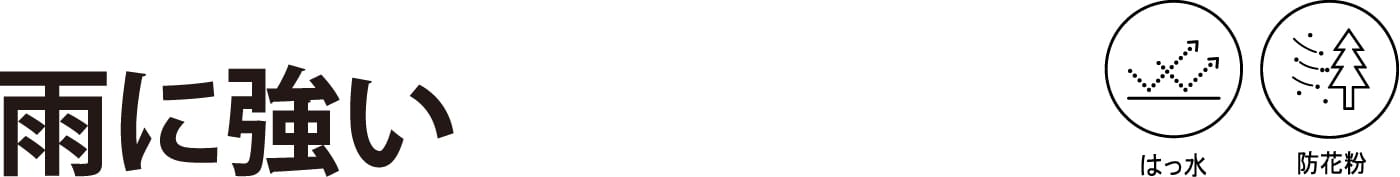 雨に強い