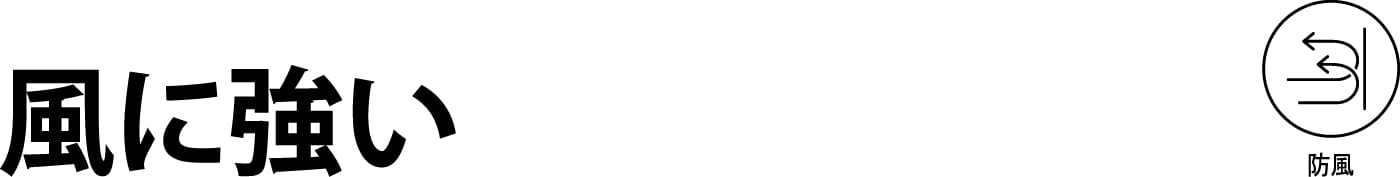 風に強い